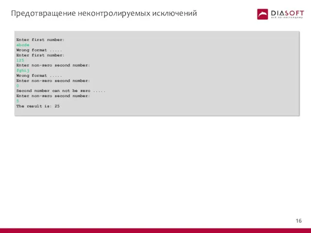 Предотвращение неконтролируемых исключений Enter first number: abcde Wrong format .....