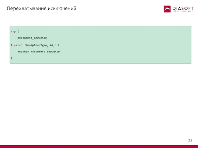 Перехватывание исключений try { statement_sequence } catch (ExceptionType1 id1) { another_statement_sequence }