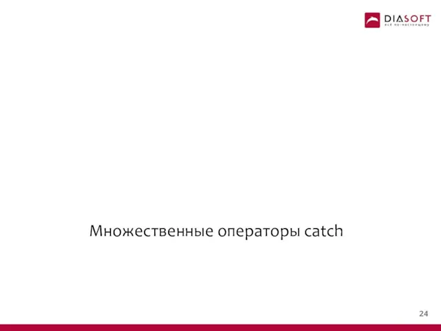 Множественные операторы catch