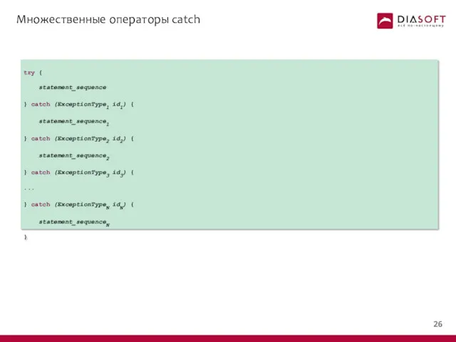 Множественные операторы catch try { statement_sequence } catch (ExceptionType1 id1)
