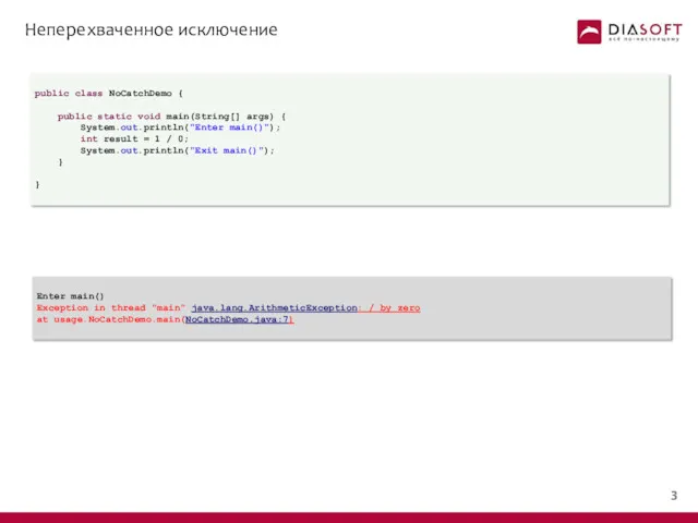 Неперехваченное исключение public class NoCatchDemo { public static void main(String[]