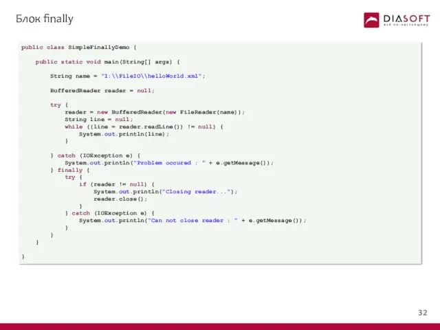 Блок finally public class SimpleFinallyDemo { public static void main(String[]