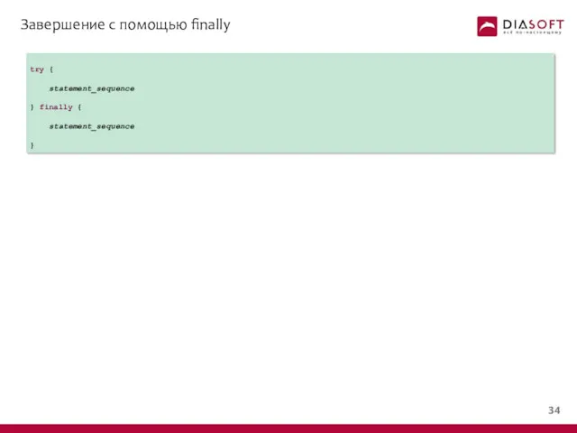Завершение с помощью finally try { statement_sequence } finally { statement_sequence }