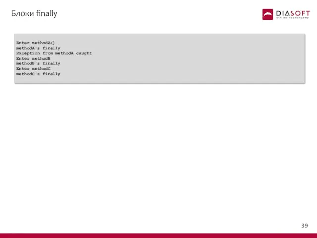 Блоки finally Enter methodA() methodA's finally Exception from methodA caught