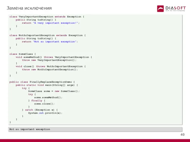 Замена исключения class VeryImportantException extends Exception { public String toString()