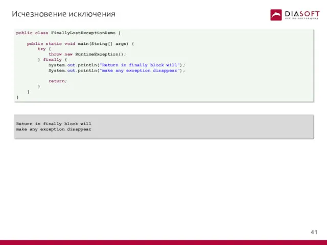 Исчезновение исключения public class FinallyLostExceptionDemo { public static void main(String[]