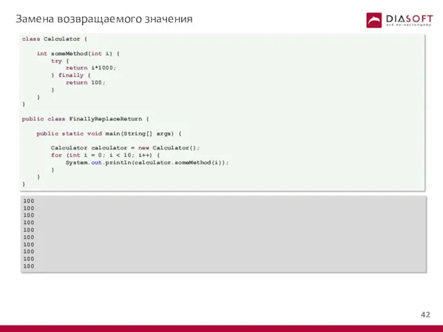Замена возвращаемого значения class Calculator { int someMethod(int i) {