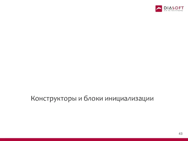 Конструкторы и блоки инициализации