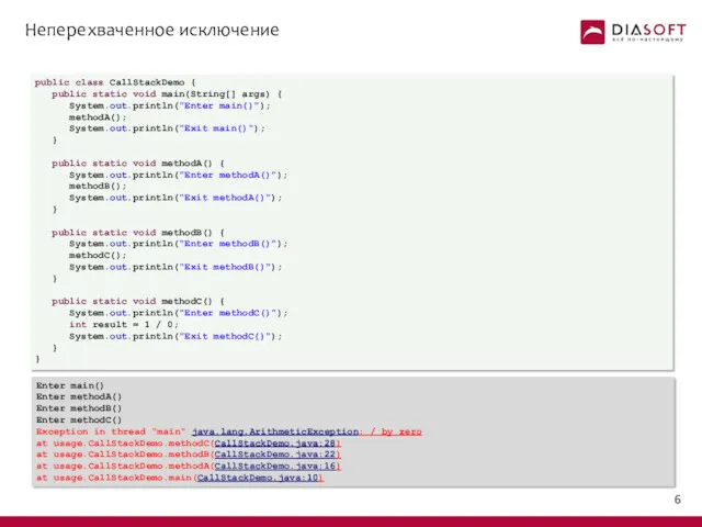 Неперехваченное исключение public class CallStackDemo { public static void main(String[]