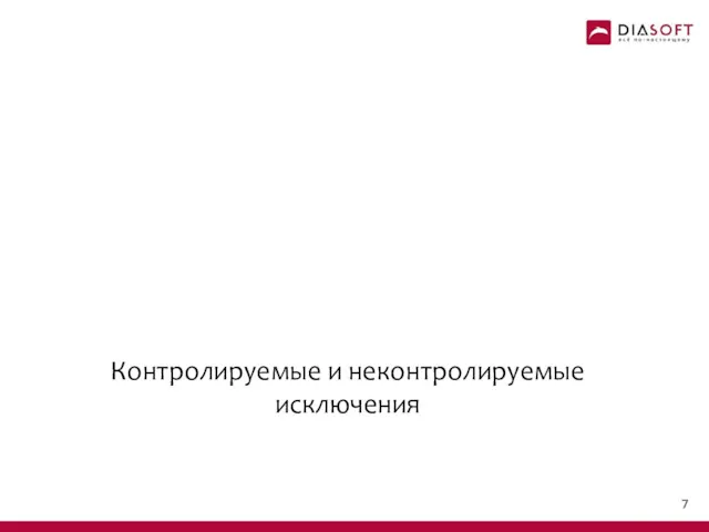 Контролируемые и неконтролируемые исключения