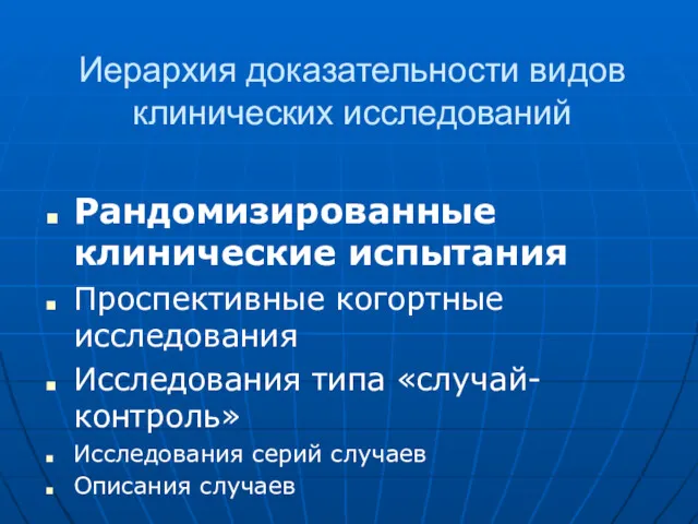 Иерархия доказательности видов клинических исследований Рандомизированные клинические испытания Проспективные когортные