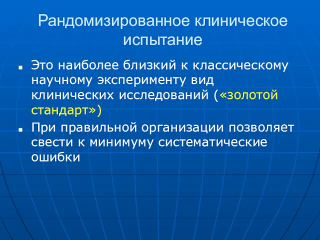 Рандомизированное клиническое испытание Это наиболее близкий к классическому научному эксперименту