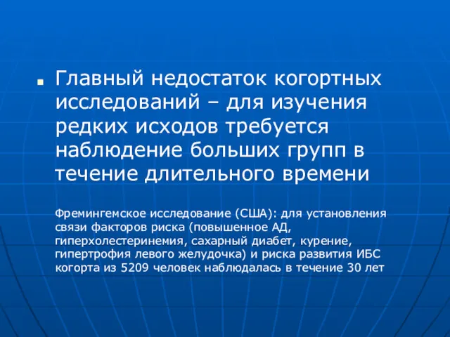 Главный недостаток когортных исследований – для изучения редких исходов требуется