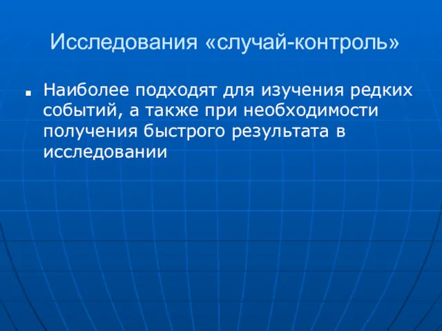 Исследования «случай-контроль» Наиболее подходят для изучения редких событий, а также