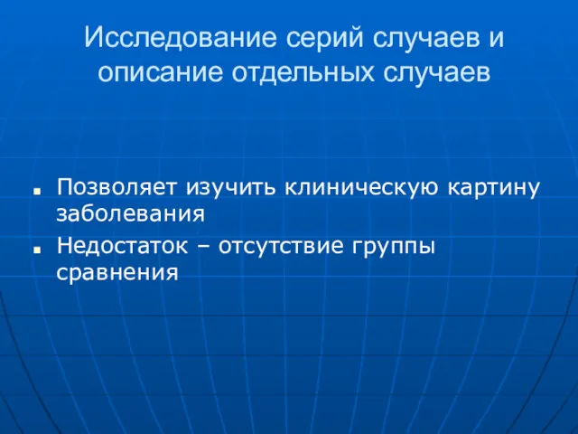 Исследование серий случаев и описание отдельных случаев Позволяет изучить клиническую