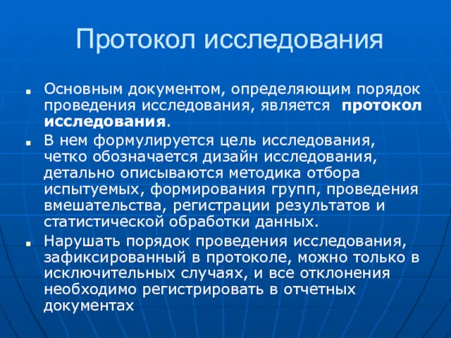 Протокол исследования Основным документом, определяющим порядок проведения исследования, является протокол