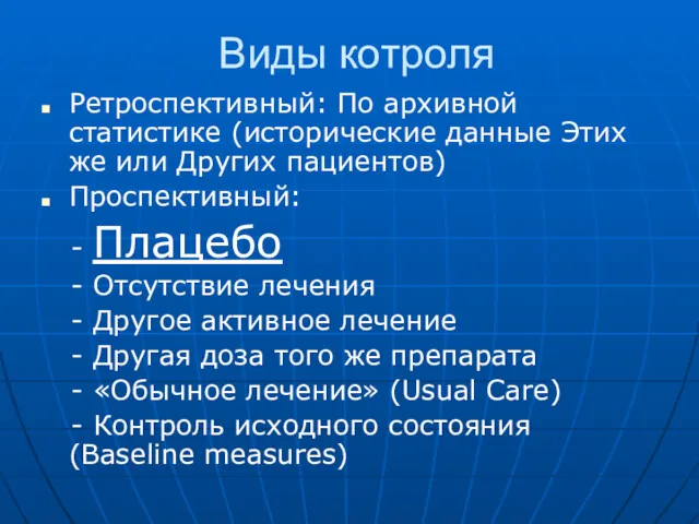 Виды котроля Ретроспективный: По архивной статистике (исторические данные Этих же