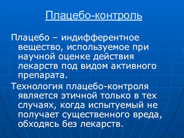 Плацебо-контроль Плацебо – индифферентное вещество, используемое при научной оценке действия