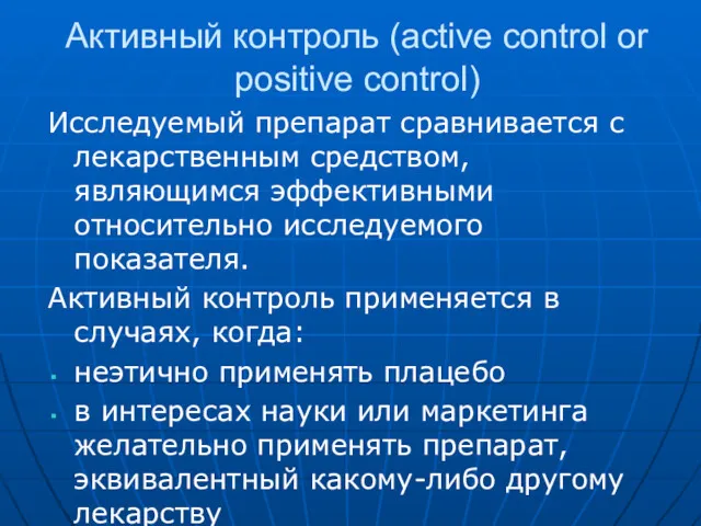 Активный контроль (active control or positive control) Исследуемый препарат сравнивается