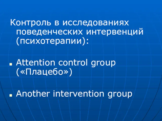 Контроль в исследованиях поведенческих интервенций (психотерапии): Attention control group («Плацебо») Another intervention group