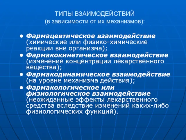 ТИПЫ ВЗАИМОДЕЙСТВИЙ (в зависимости от их механизмов): Фармацевтическое взаимодействие (химические