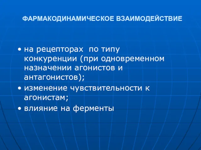 ФАРМАКОДИНАМИЧЕСКОЕ ВЗАИМОДЕЙСТВИЕ на рецепторах по типу конкуренции (при одновременном назначении