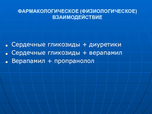 ФАРМАКОЛОГИЧЕСКОЕ (ФИЗИОЛОГИЧЕСКОЕ) ВЗАИМОДЕЙСТВИЕ Сердечные гликозиды + диуретики Сердечные гликозиды + верапамил Верапамил + пропранолол