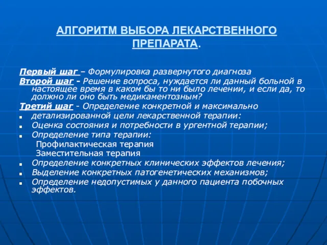 АЛГОРИТМ ВЫБОРА ЛЕКАРСТВЕННОГО ПРЕПАРАТА. Первый шаг – Формулировка развернутого диагноза