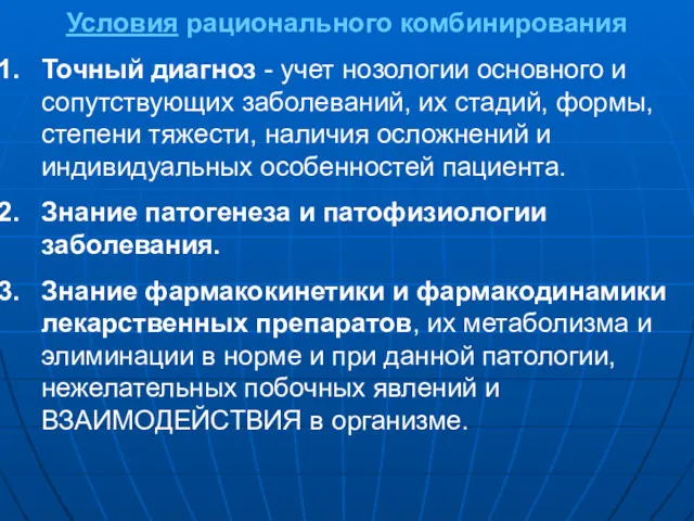 Условия рационального комбинирования Точный диагноз - учет нозологии основного и