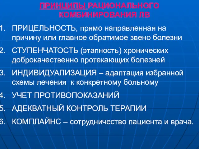 ПРИНЦИПЫ РАЦИОНАЛЬНОГО КОМБИНИРОВАНИЯ ЛВ ПРИЦЕЛЬНОСТЬ, прямо направленная на причину или