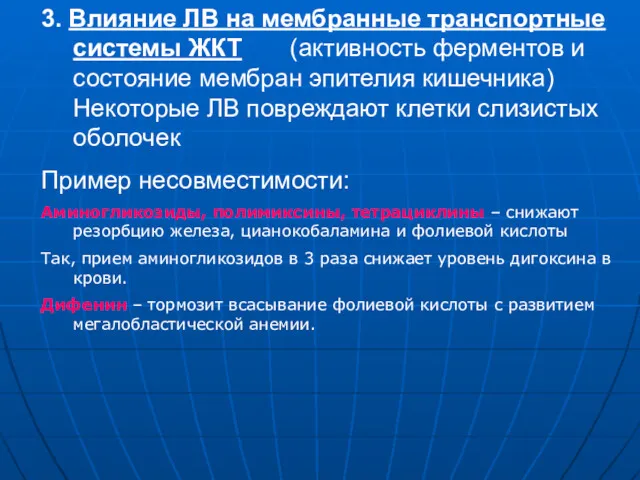 3. Влияние ЛВ на мембранные транспортные системы ЖКТ (активность ферментов