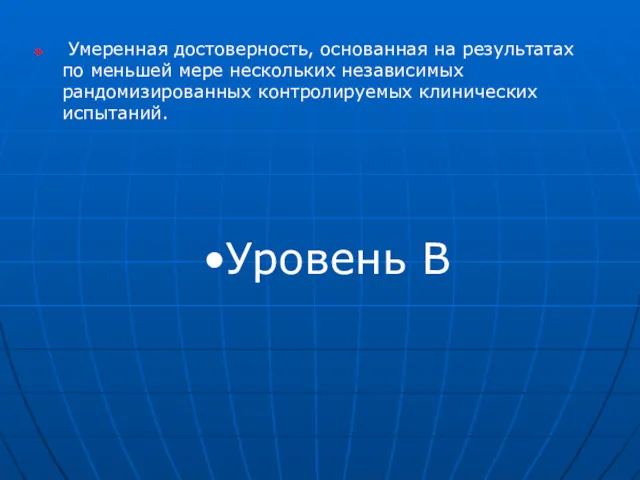 Умеренная достоверность, основанная на результатах по меньшей мере нескольких независимых рандомизированных контролируемых клинических испытаний. Уровень В