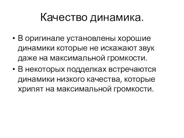 Качество динамика. В оригинале установлены хорошие динамики которые не искажают