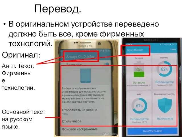 Перевод. В оригинальном устройстве переведено должно быть все, кроме фирменных