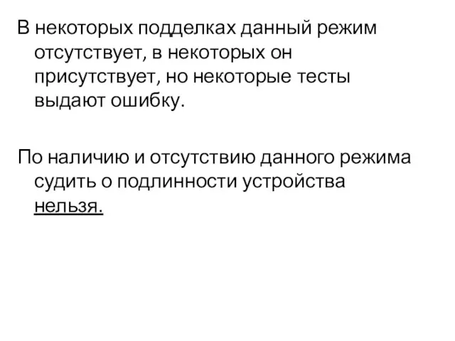 В некоторых подделках данный режим отсутствует, в некоторых он присутствует,