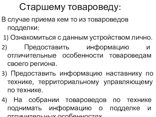 Старшему товароведу: В случае приема кем то из товароведов подделки: