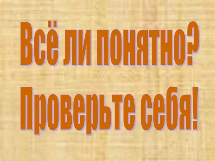 Всё ли понятно? Проверьте себя!