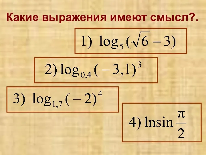 Какие выражения имеют смысл?.