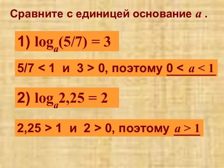 Сравните с единицей основание a . 1) loga(5/7) = 3