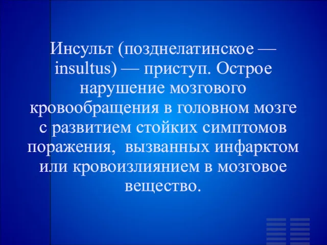 Инсульт (позднелатинское — insultus) — приступ. Острое нарушение мозгового кровообращения