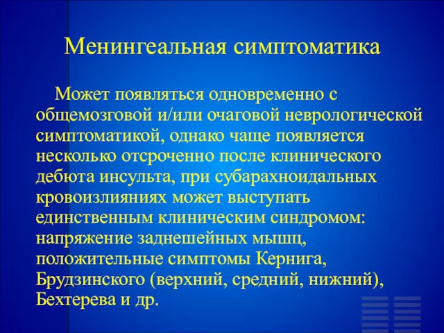 Менингеальная симптоматика Может появляться одновременно с общемозговой и/или очаговой неврологической