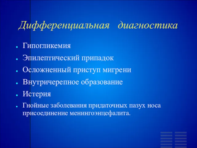 Дифференциальная диагностика Гипогликемия Эпилептический припадок Осложненный приступ мигрени Внутричерепное образование