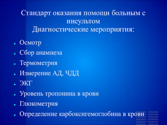 Стандарт оказания помощи больным с инсультом Диагностические мероприятия: Осмотр Сбор