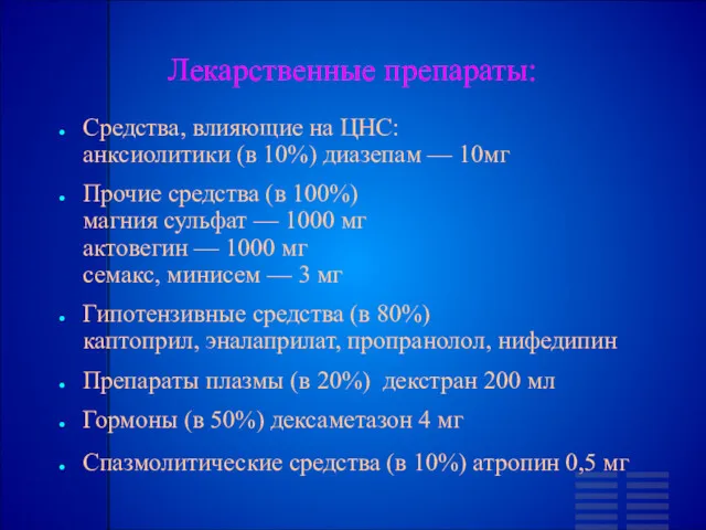 Лекарственные препараты: Средства, влияющие на ЦНС: анксиолитики (в 10%) диазепам