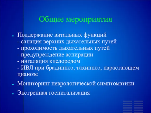 Общие мероприятия Поддержание витальных функций - санация верхних дыхательных путей