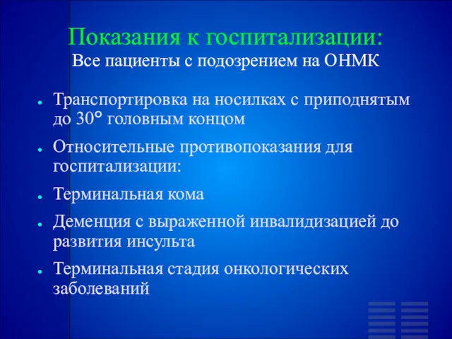 Показания к госпитализации: Все пациенты с подозрением на ОНМК Транспортировка