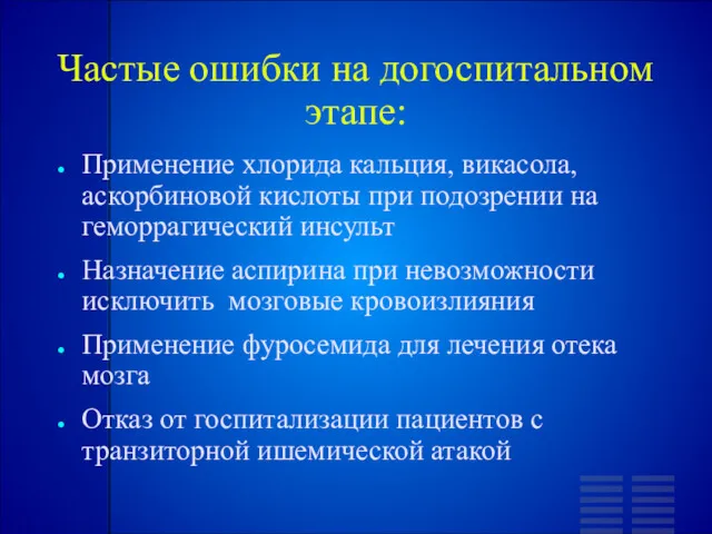 Частые ошибки на догоспитальном этапе: Применение хлорида кальция, викасола, аскорбиновой