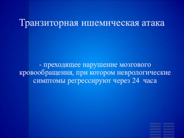 Транзиторная ишемическая атака - преходящее нарушение мозгового кровообращения, при котором неврологические симптомы регрессируют через 24 часа