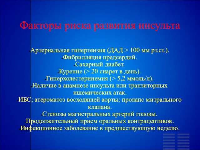 Факторы риска развития инсульта Артериальная гипертензия (ДАД > 100 мм