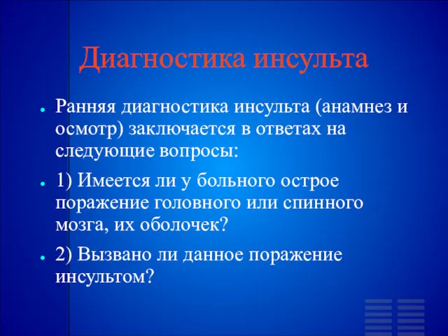 Диагностика инсульта Ранняя диагностика инсульта (анамнез и осмотр) заключается в